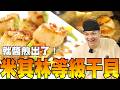 「干」得漂亮!Fred教你如何煎出「米其林級干貝」