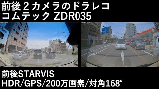 【メモリーカードの罠】コムテック ZDR035 前後2カメラ