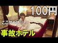 100円で泊まれるホテルの部屋がヤバかった…