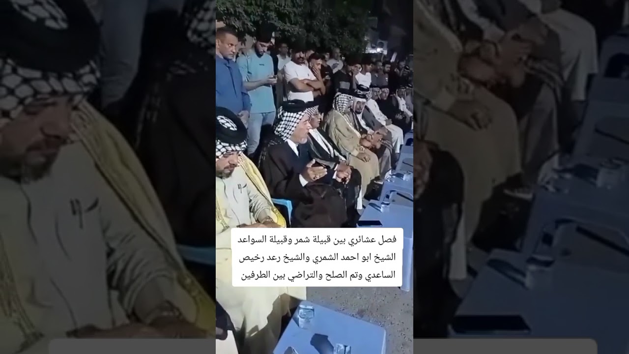 قبيلة شمر الشيخ ابو احمد الشمري قبيلة السواعد الشيخ رعد رخيص الساعدي