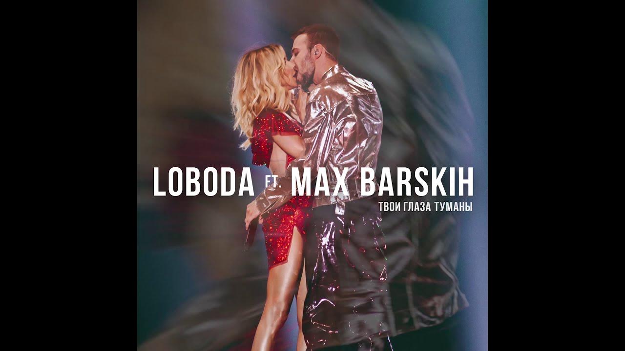 лобода песни твои глаза туманы. девушка из клипа барских туманы. светлана ламода поцелуй. макс барских туманы слова. макс барских обложка.
