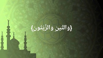 سورة التين الشيخ بندر بليلة