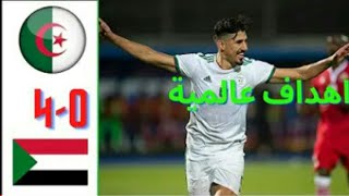 ملخص مباراة الجزائر والسودان algerie vs soudan 4 0 اهداف مباراة الجزائر اليوم