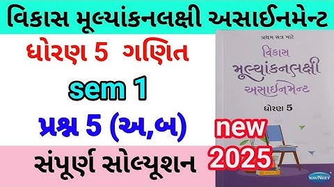 dhoran 5 maths assignment solution 2025 પ્રશ્ન 5 અ,બ | std 5 ganit assignment solution 2025 sem 1