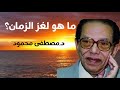 ما هو سر الزمان و وقت الزمان خــطــيــــر من أروع حلقات الدكتور مصطفى محمود رحمه الله