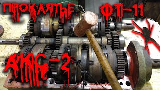 видео: АКС 16Б25ПСп (ФТ-11). Часть 2. Проклятье сбывается картинка: АКС 16Б25ПСп (ФТ-11). Часть 2. Проклятье сбывается