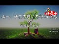 【ガイドなし】よー、そこの若いの/竹原ピストル【カラオケ】