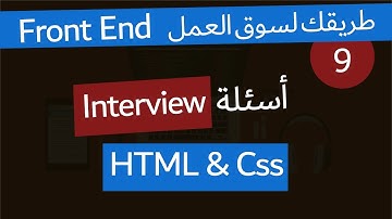 ( دورة كاملة لتدريبك لسوق العمل فى مجال الويب ) HTML - Css أسئلة الانترفيو وبعض التركات
