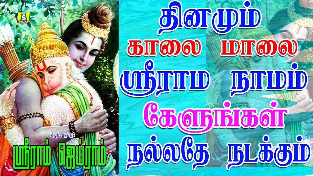 தினமும் கேளுங்கள் சக்தி வாய்ந்த 108 ஸ்ரீ ராம நாமம் மந்திரம் SRIRAM JAIRAM CHANTING