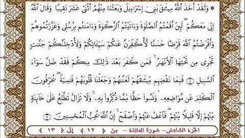 سورة المائدة من الأية  12- 13 بصوت الشيخ على جابر