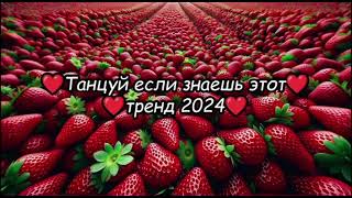 Танцуй если знаешь этот тренд тик ток||||Лучшие Тренды Тик Ток 2024.