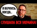 Анатолий ШАРИЙ ответил КОГДА ВЕРНЕТСЯ В УКРАИНУ!