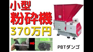 小型粉砕機 中古機買うのと同じ390万円 PBTダンゴも楽々粉砕