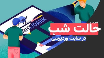 ایجاد حالب شب برای سایت های وردپرسی با افزونه WP Dark mode | YoyoVids