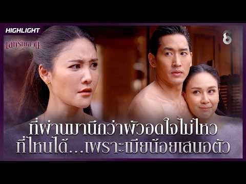 ที่ผ่านมานึกว่าผัวอดใจไม่ไหว ที่ไหนได้เพราะเมียน้อยเสนอตัว | HIGHLIGHT เล่ห์รัญจวน EP.15 | ละครช่อง8