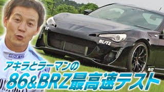 アキラ と ラーマン の  86 & BRZ  最高速 テスト  V OPT 270 ③