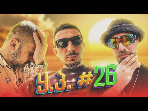 რა ხდება რა წუწუნია?! | ყპ #26