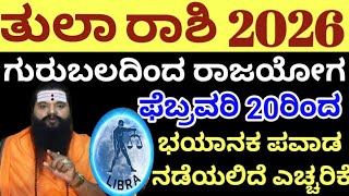 ತುಲಾ ರಾಶಿ ಭವಿಷ್ಯ 2026 | ಗುರುಬಲದಿಂದ ಫೆಬ್ರವರಿ 20ರ ನಂತರ ಭಯಂಕರ ಈ ಘಟನೆ ನಡೆಯಲಿದೆ | Tula Rashi 2026 Kannada
