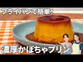 【フライパンで簡単!】カラメルたっぷり濃厚かぼちゃプリン #簡単スイーツ #ワンパンレシピ #オーブン不要