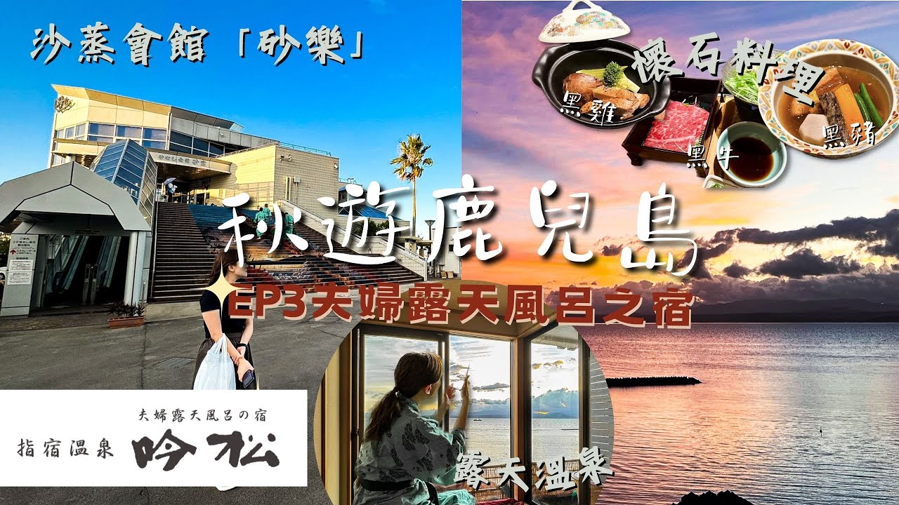 【日本九州2023】黑牛+黑雞+黑豬 懷石料理｜露天私人風呂｜沙蒸會館「砂樂」｜夫婦露天風呂の宿 「吟松」｜日本溫泉旅館推薦｜秋遊鹿兒島｜EP3｜Meh Meh Production