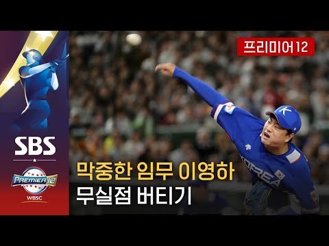 &amp;#39;막중한 임무&amp;#39; <strong>이영하</strong> &amp;#39;무실점&amp;#39;…버티면 기회 온다! / 2019 프리미어12 결승 한일전 / 하이라이트 / SBS