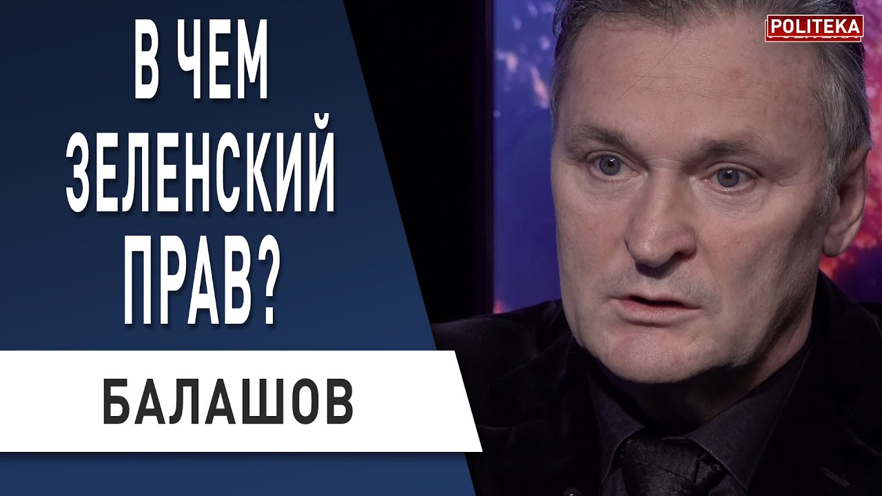Балашов: Народ против КСУ! Зеленский с народом? Роспуск Верховной Рады ...