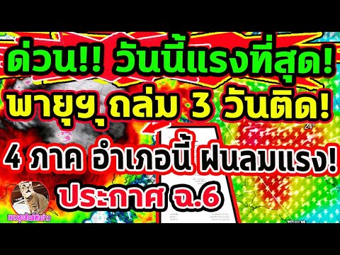 เตือนด่วน!! วันนี้แรงที่สุด พายุฤดูร้อนถล่ม 4 ภาค อำเภอต่อไปนี้ ทั้งลมและฝน พยากรณ์อากาศวันนี้