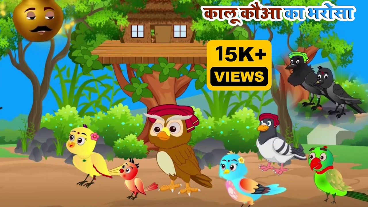 कालू कौआ का भरोसा | Kalu Kauwa | Jungle me Jadui Ghada ki kahani | Hindi Cartoon | Chidiya aur kauwa
