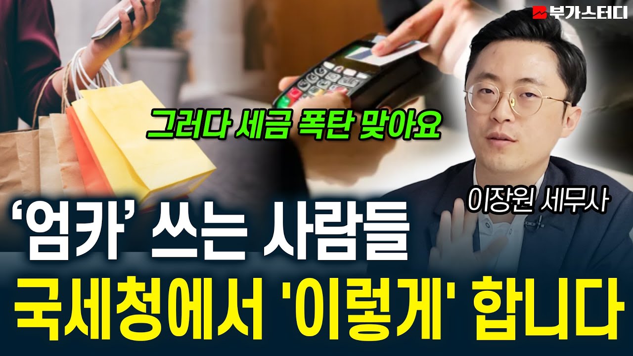 '엄카' 막 쓰다 보면 세금 문제 결국 '이렇게' 터집니다