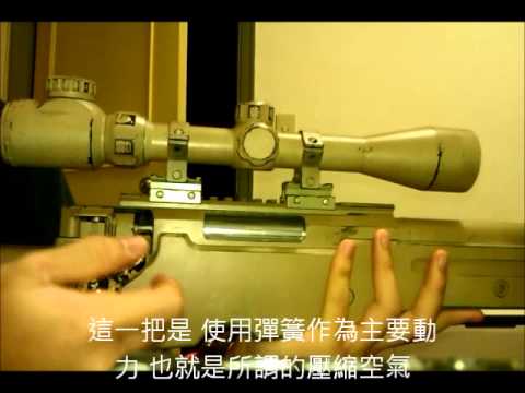 生存遊戲 新手狙擊手必看空氣狙擊槍與瓦斯狙擊槍操作差別 Youtube