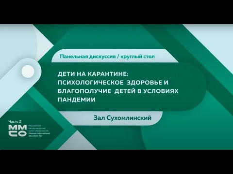 Дети на карантине: психологическое здоровье и благополучие детей в условиях пандемии