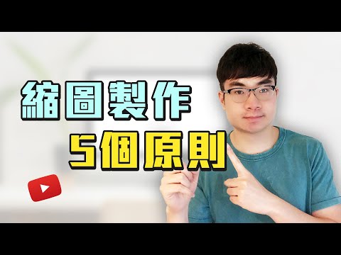 【縮圖製作5條原則】如何設計出吸引人的YouTube縮圖|獲得更多影片觀看量