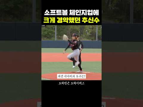 소프트볼 체인지업에 경악했던 <strong>추신수</strong>