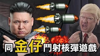 同金仔鬥射核彈遊戲 | 決戰金將軍