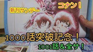 【コナン】新刊サンデー 1000話突破記念＆応募者全員サービス！1001話☆