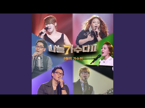 그대 내 품에 (원곡가수 유재하)