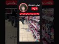 قلبي يوقف من الإحراج بهاللحظة