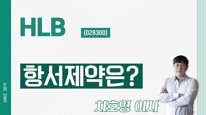 HLB (028300) - 항서제약은?
