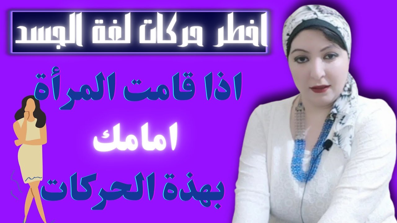 اذا فعلت المرأة معك هذه الحركات فاعلم انها....اهم واخطر حركات لغة الجسد