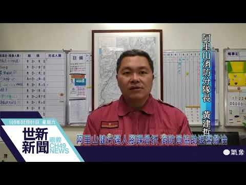 世新新聞  阿里山健行婦人腳踝骨折 消防員協助送醫救治
