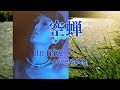 山口百恵 空蝉 cover