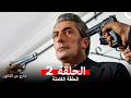 خارج عن القانون الحلقة 2  