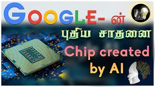 Google இன் புதிய சாதனை - AI creating Chip- In Tamil