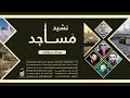 نشيد مساجد نسخة المؤثرات وطني وأملي المساجد فلسطين 2023 Masajid 