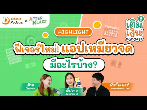 แอปเหมียวจดมีฟีเจอร์ใหม่! ทำไรได้บ้าง? | เติมเงิน Podcast by AFTERKLASS - Highlight | Dek-D Podcast