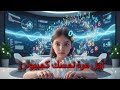 أول مرة يمسك كمبيوتر… وبعد ساعات صار مبرمج؟!