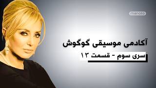 Full آکادمی موسیقی گوگوش سری سوم قسمت ۱۳ | Googoosh Music Academy S3 Ep13 News
