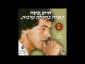 חיים משה מחרוזת לינדה חיים משה מחרוזת לינדה