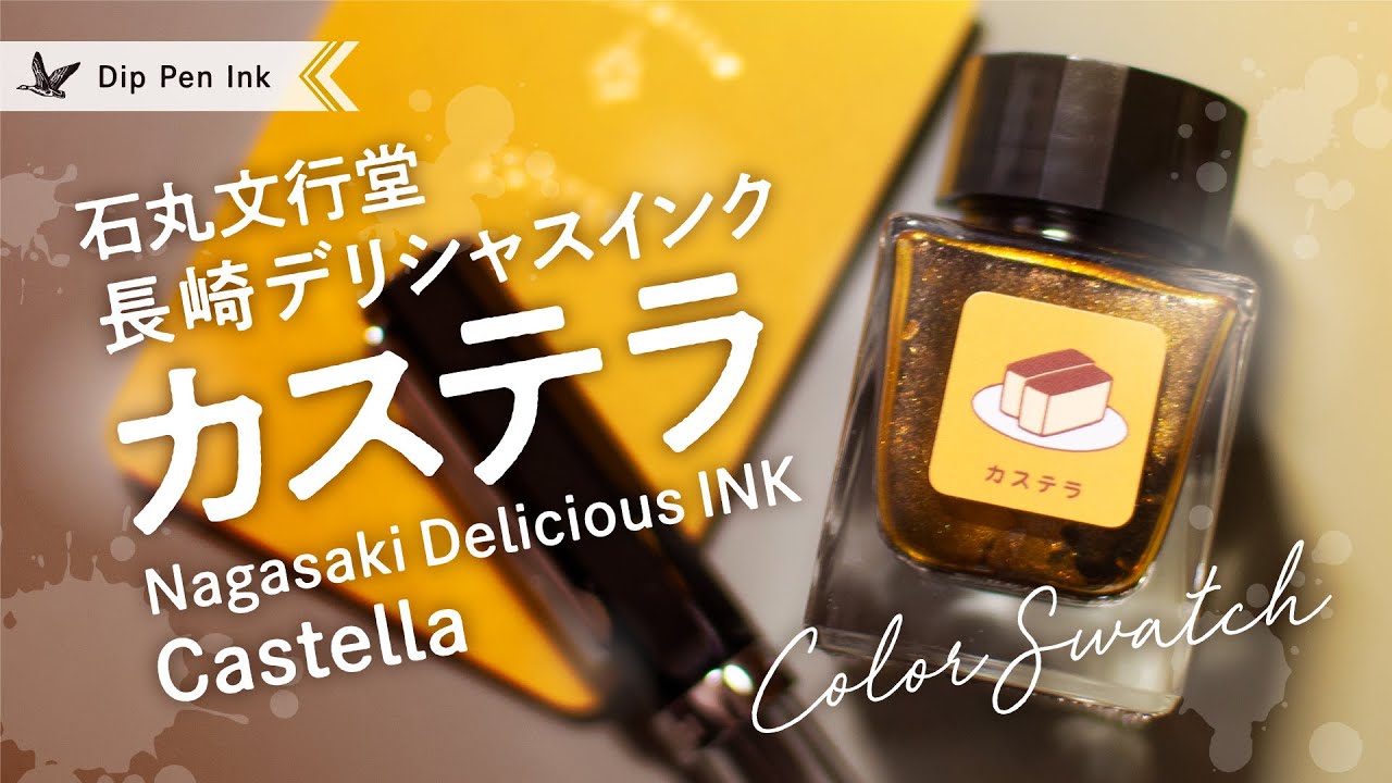 カステラ 長崎デリシャスインク 石丸文行堂【万年筆インクレビュー】