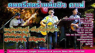 ดนตรีสดร้านชิว เพลงคันทรี่-เพื่อชีวิต เพลงเก่า [วงหมูตุ๋น]